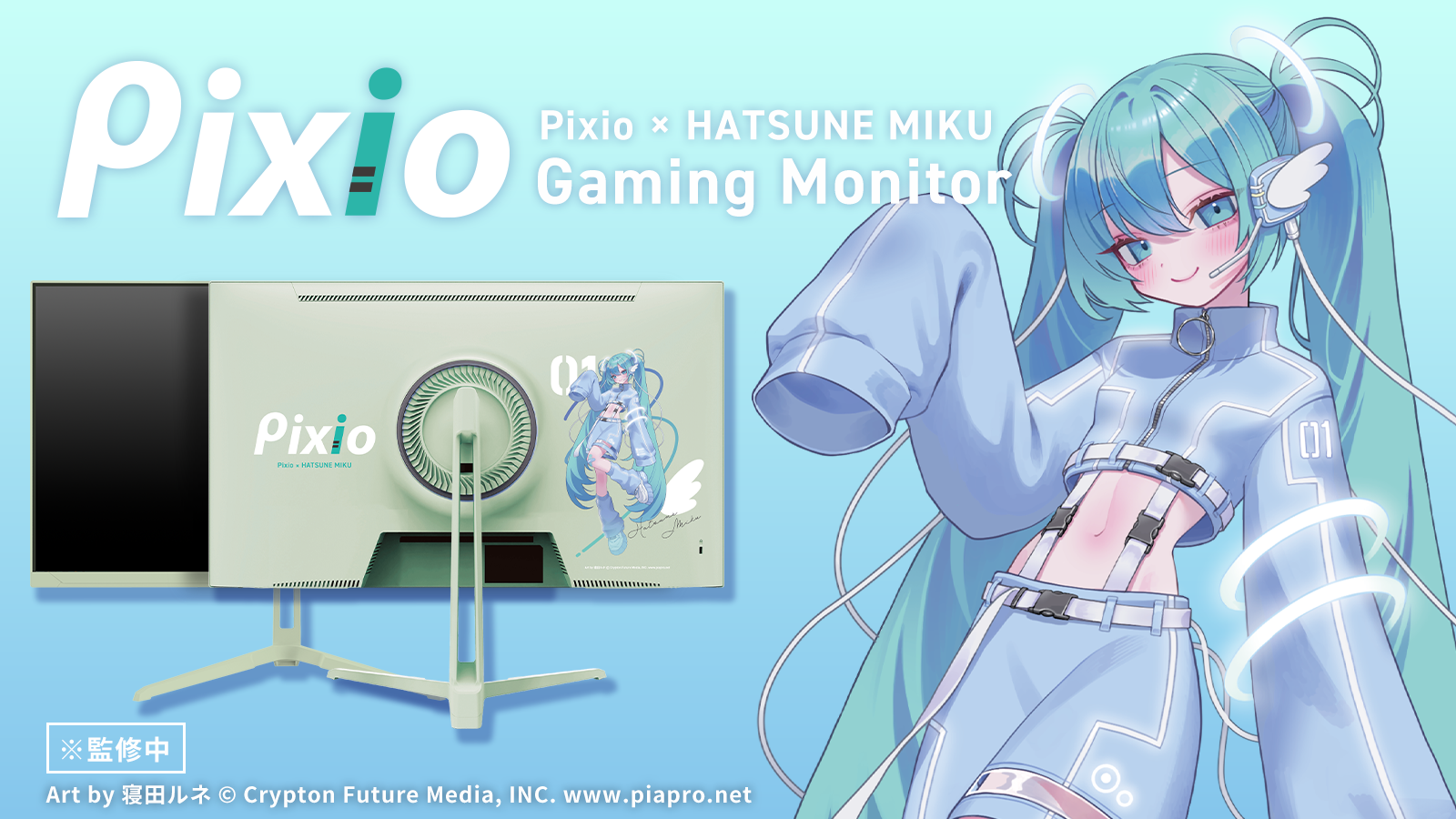 ゲーミングアクセサリーブランド「Pixio」より世界的バーチャルシンガー「初音ミク」とのコラボレーションゲーミン グモニターを発表!