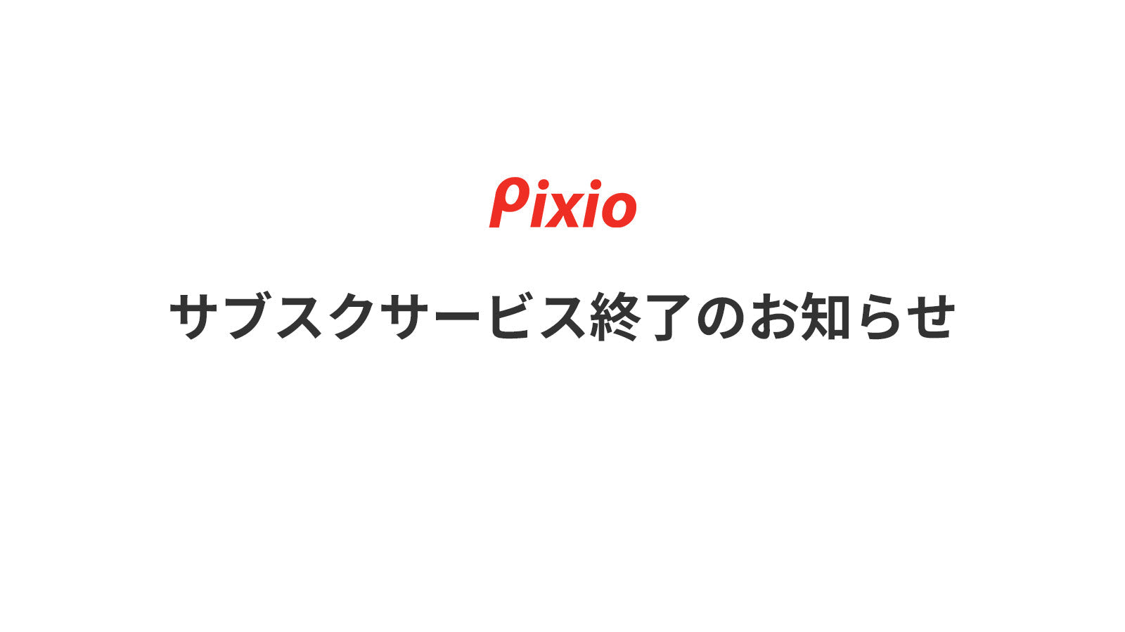 Pixioサブスクサービス終了のお知らせ