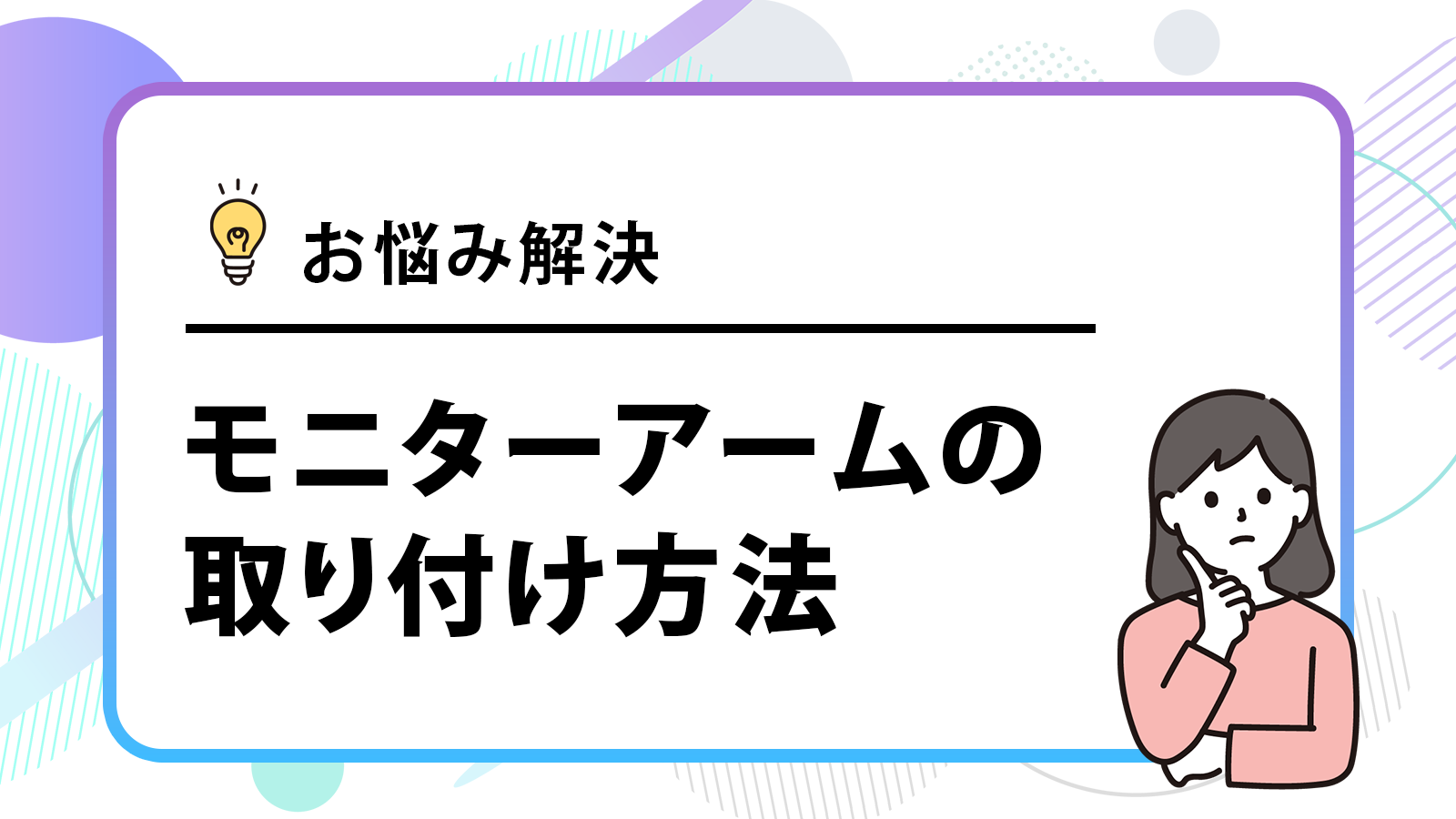 初心者でもできるモニターアームの取り付け方！VESA規格の確認方法も