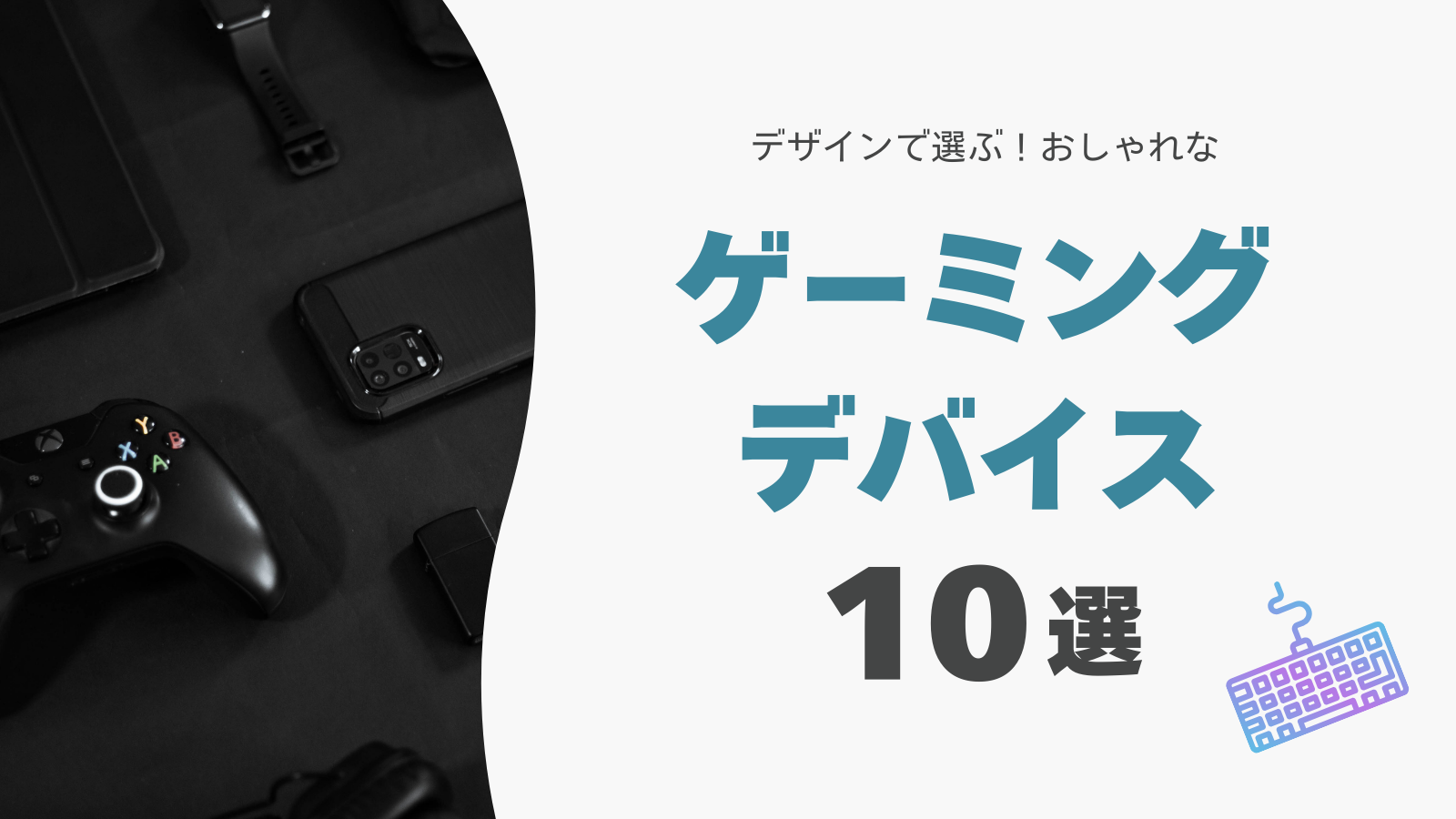 デザインで選ぶ!おしゃれなゲーミングデバイスおすすめアイテム