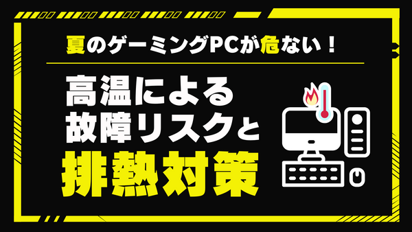 夏のゲーミングPCが危ない!高音による故障リスクと排熱対策まとめ