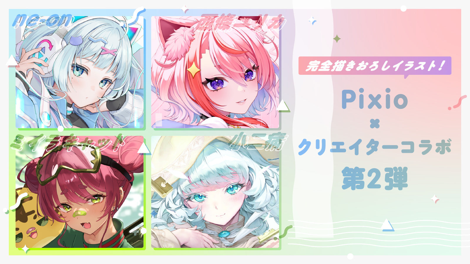 Pixio × クリエイターコラボ第2弾! イラストレーター4名による描き下ろしイラストをPX248 Waveシリーズのイメージビジュアルに採用