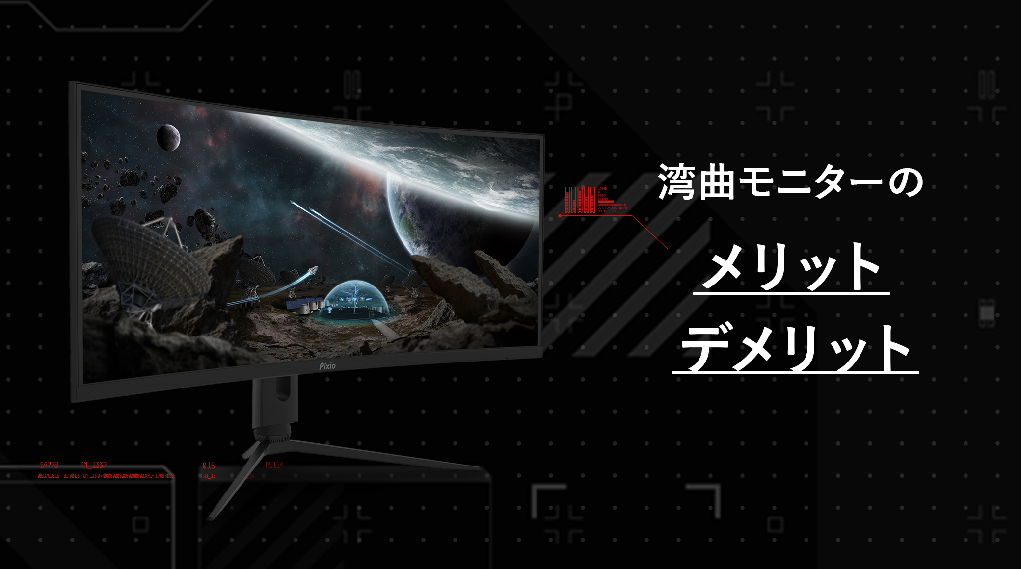 湾曲モニターのメリット&デメリットを解説！平面モニターとの比較も – Pixio