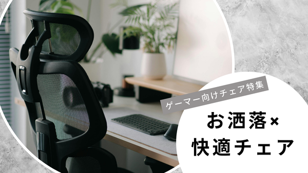 ゲーマー向けデスクチェア特集!おしゃれ×快適チェアの選び方