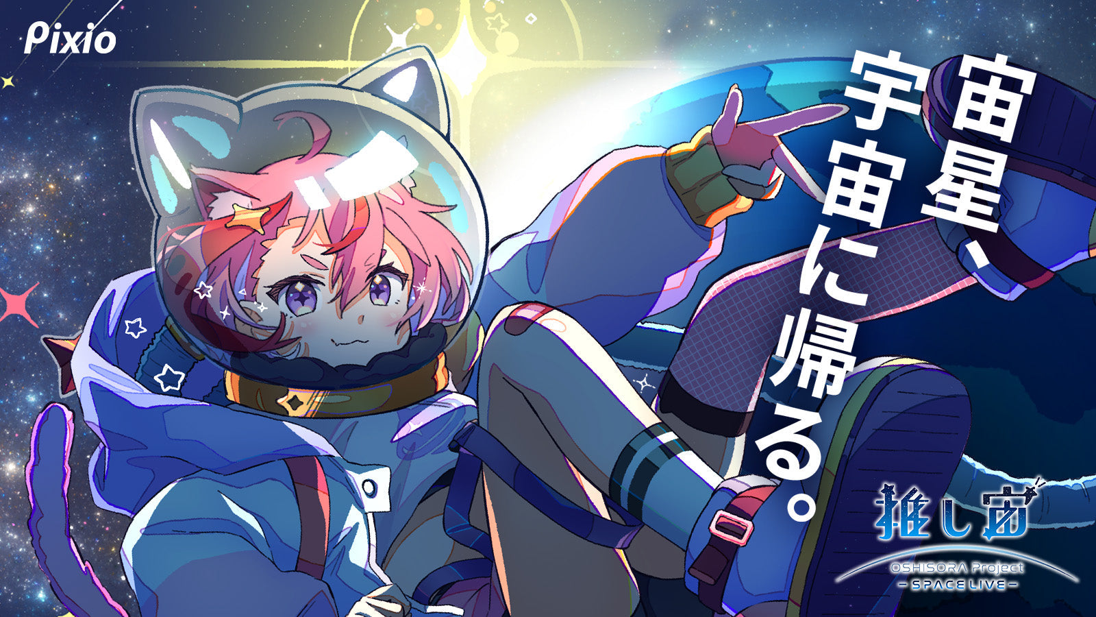 VTuberと宇宙を目指す「推し宙スペースライブ」に協賛! オフィシャルアンバサダー「宙星ぱる」がVTuberクルーとして宇宙への帰還を目指す!