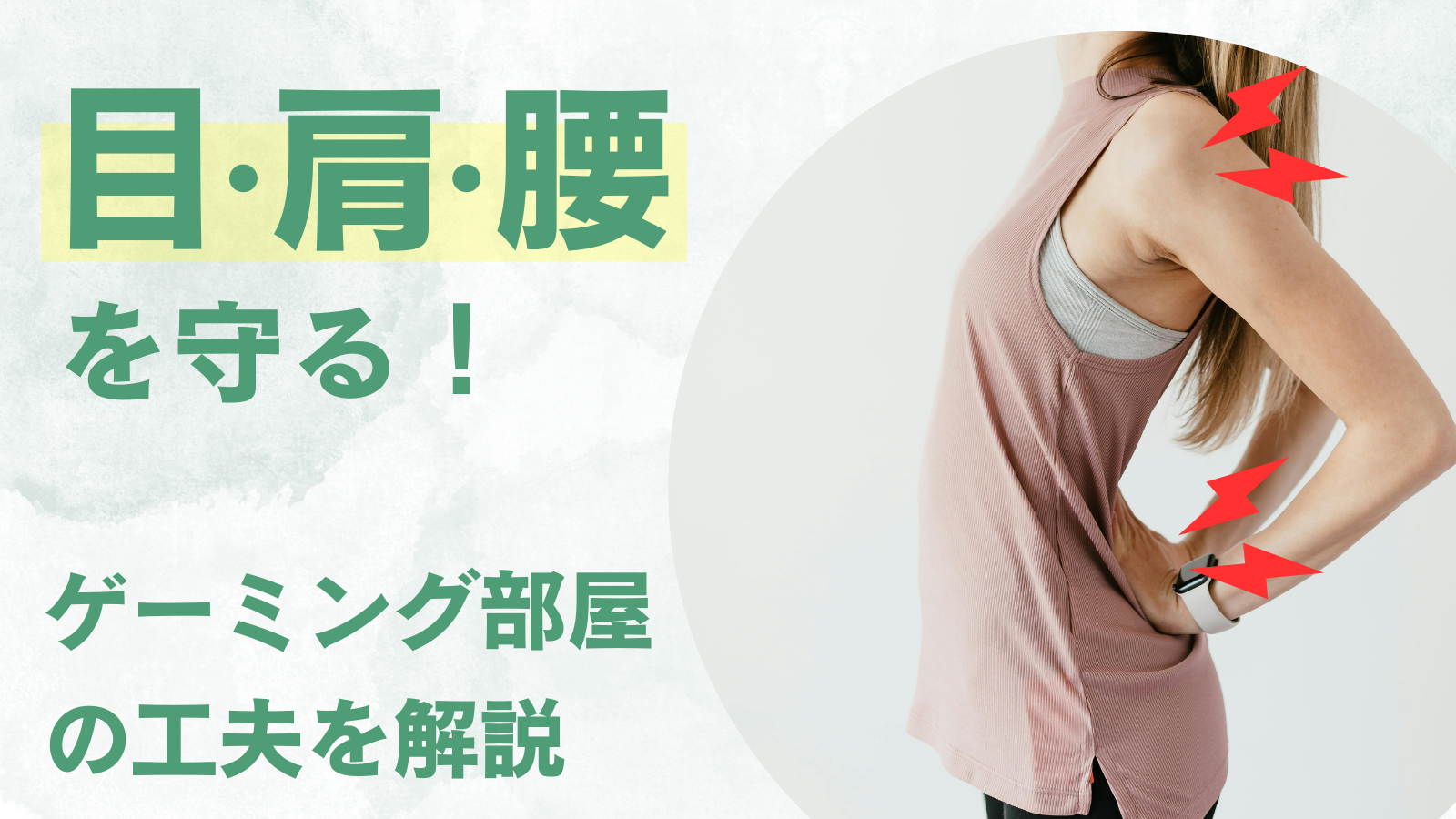 「疲れないゲーム環境」を作る!目・肩・腰を守るゲーミング部屋の工夫