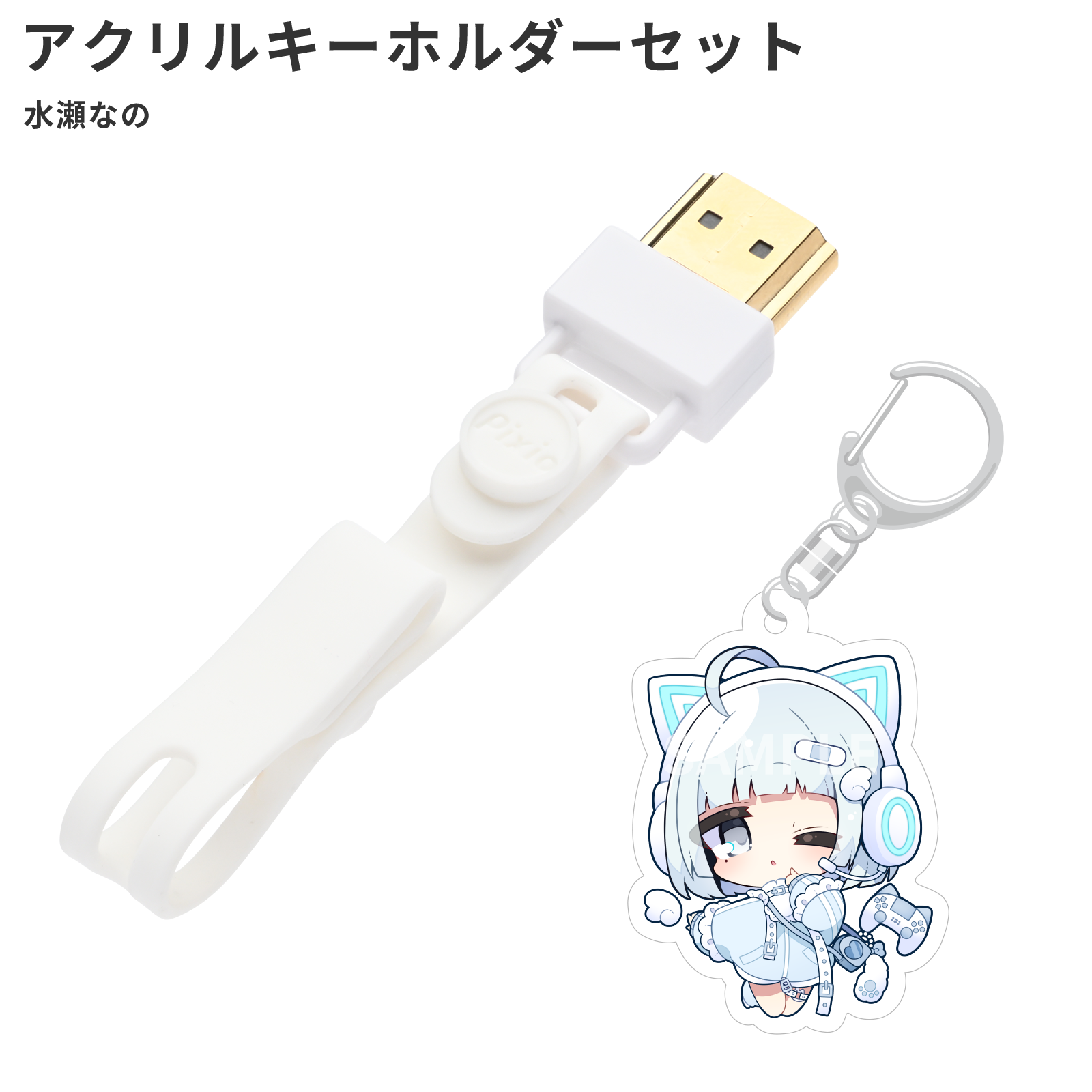 HDMIコネクタストラップ(水瀬なのオリジナルアクリルキーホルダー