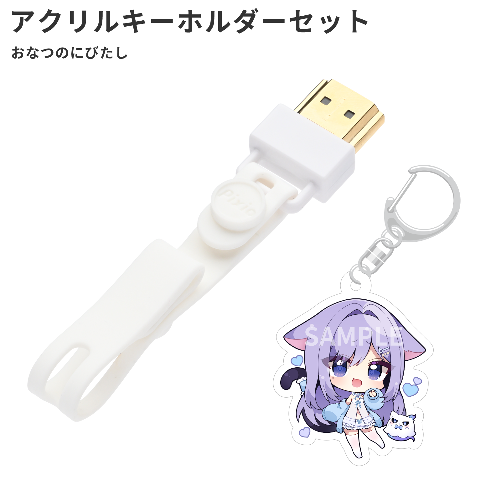 【kanami_edit】吾輩は液体キーホルダー HDMIコネクタストラップ(おなつのにびたしオリジナルアクリル