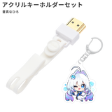 HDMIコネクタストラップ(蒼真なひろオリジナルアクリルキーホルダーセット)