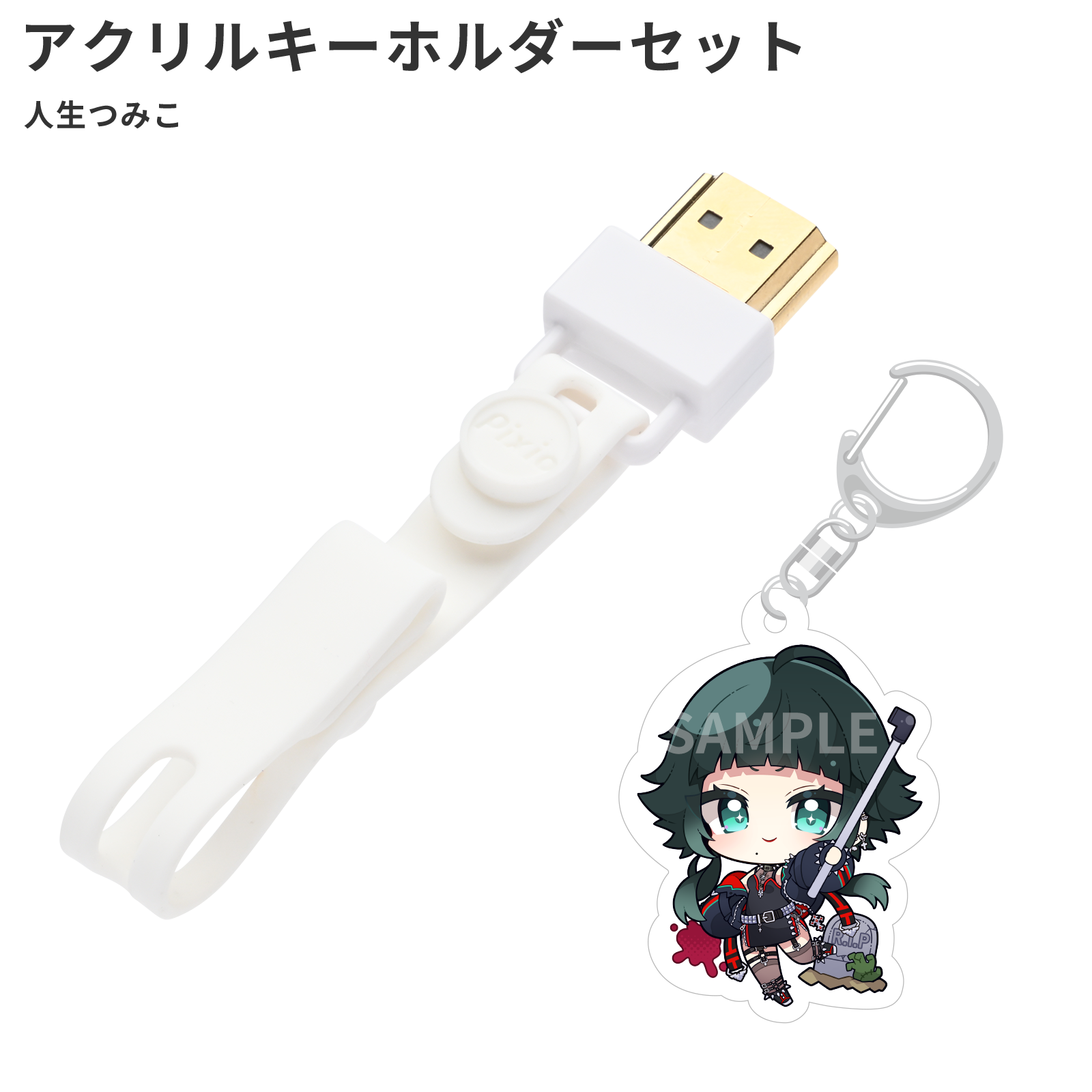 HDMIコネクタストラップ(人生つみこオリジナルアクリルキーホルダー