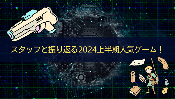 Pixioスタッフと振り返る2024上半期人気ゲーム！