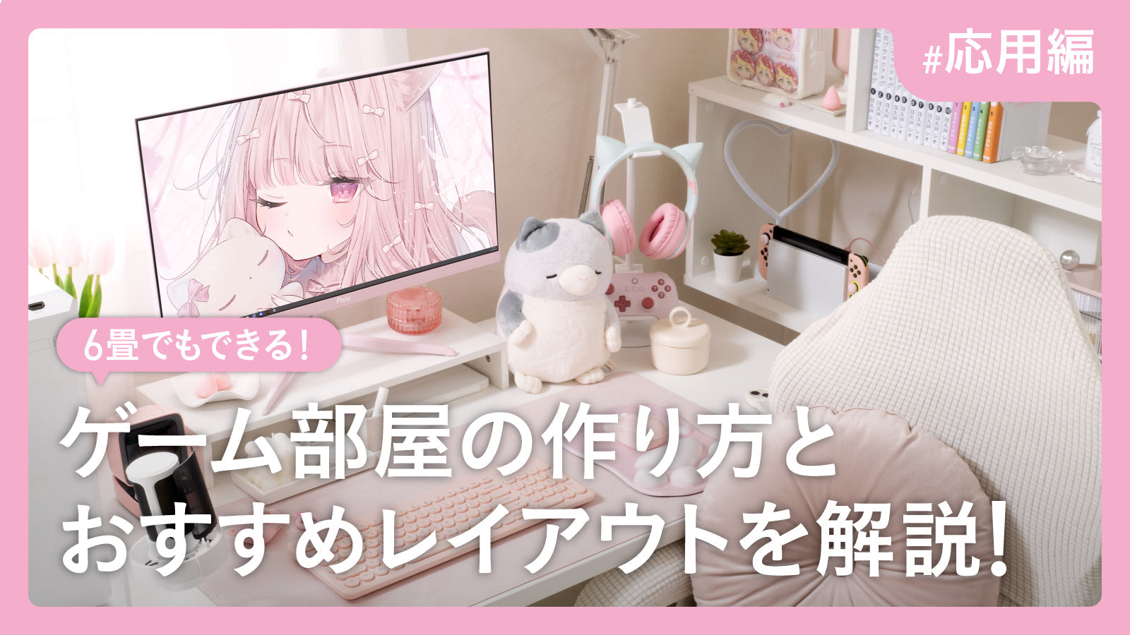6畳でもできる！ゲーム部屋の作り方とおすすめレイアウトを解説（応用編）