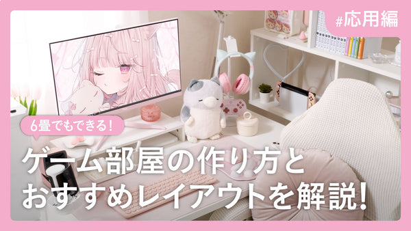 6畳でもできる！ゲーム部屋の作り方とおすすめレイアウトを解説（応用編）