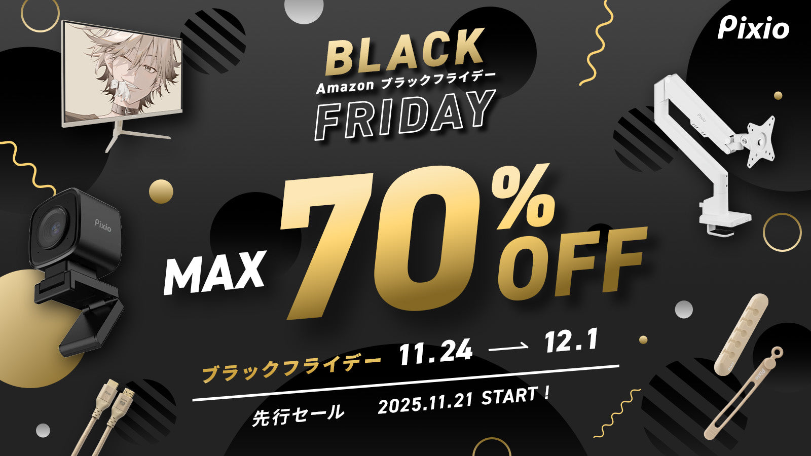 Amazon ブラックフライデーにてPixio（ピクシオ）ゲーミングアクセサリー全製品を最大70%OFFで販売