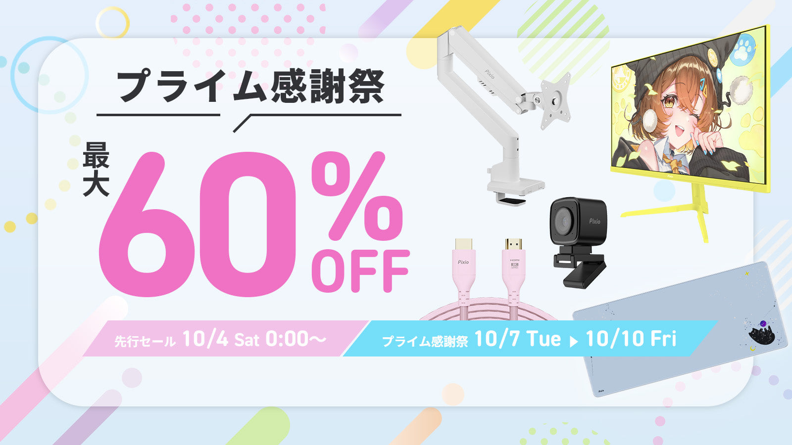 Amazon「 プライム感謝祭」「先行セール」にてゲーミングアクセサリー全製品を最大60%OFFで販売。