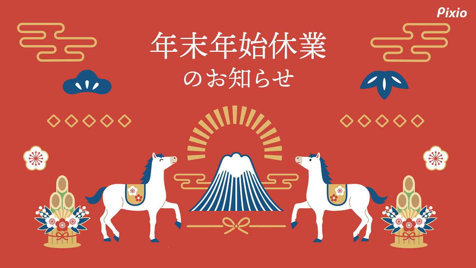 年末年始 休業日のご案内（2026年）