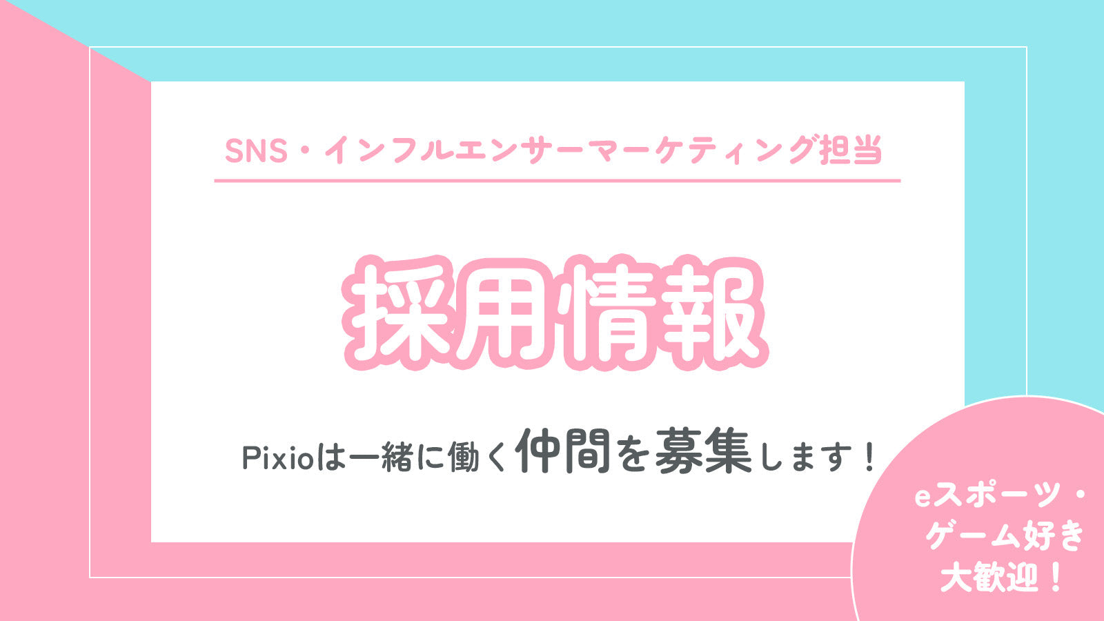＊募集は終了しました＊【採用情報】SNS・インフルエンサーマーケティング担当＜eスポーツ・ゲーム好き歓迎！＞