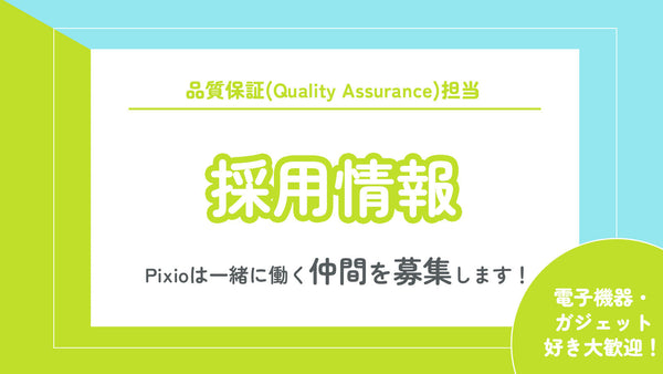 ＊募集は終了しました＊【採用情報】品質保証担当＜電子機器・ガジェット好き歓迎！＞