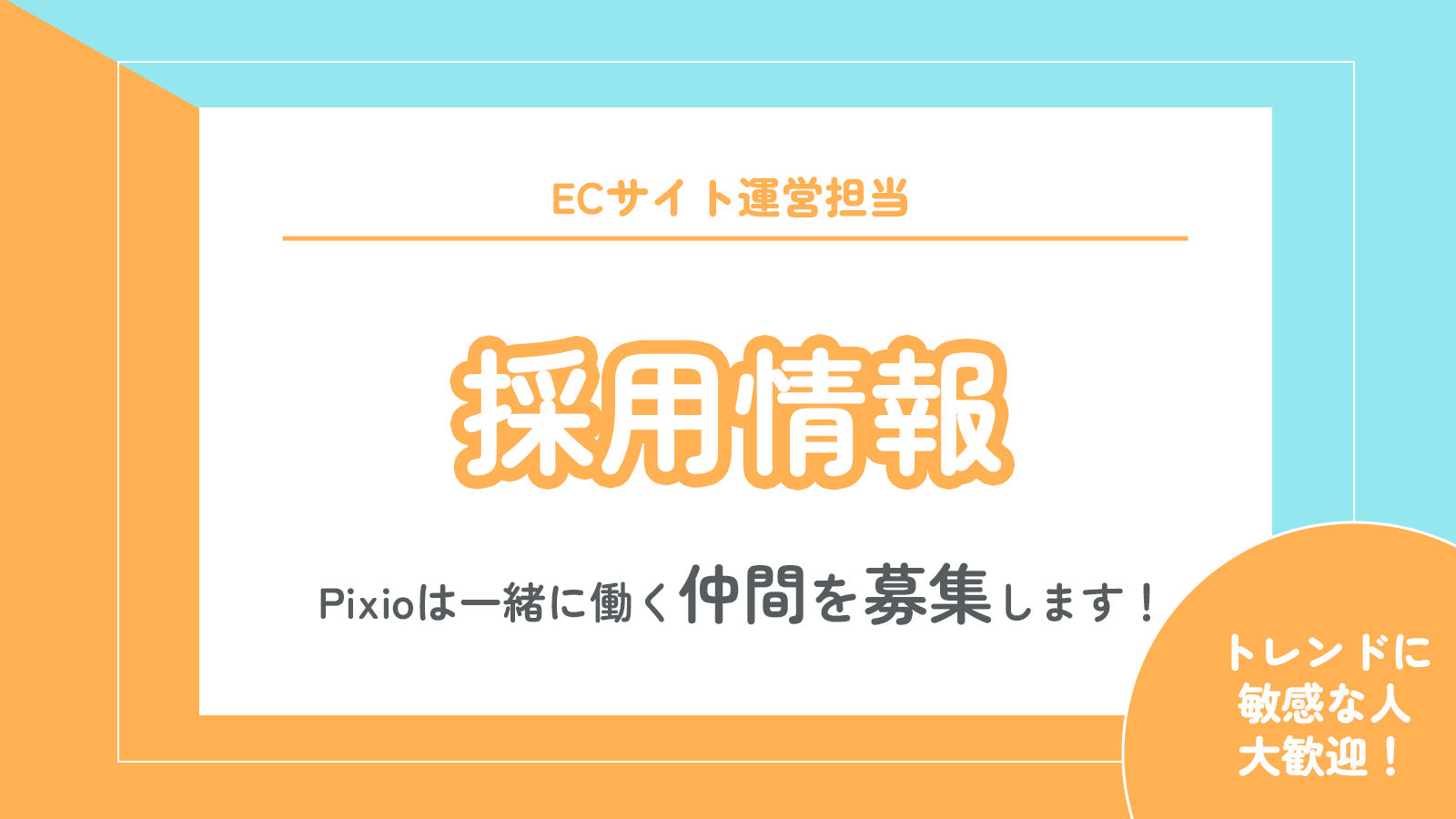 【採用情報】ECサイト運営担当＜トレンドに敏感な人歓迎！＞