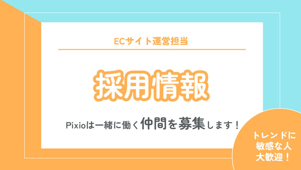 【採用情報】ECサイト運営担当＜トレンドに敏感な人歓迎！＞