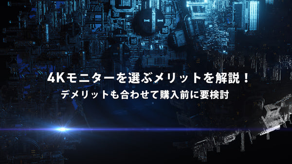 4Kモニターを選ぶメリットを解説！デメリットも合わせて購入前に要検討