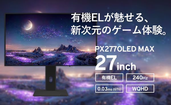 Pixio 有機EL ゲーミング モニター PX277OLED MAX