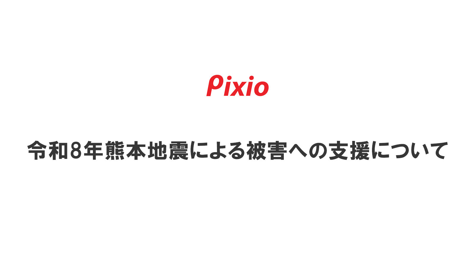 令和8年熊本地震による被害への支援について