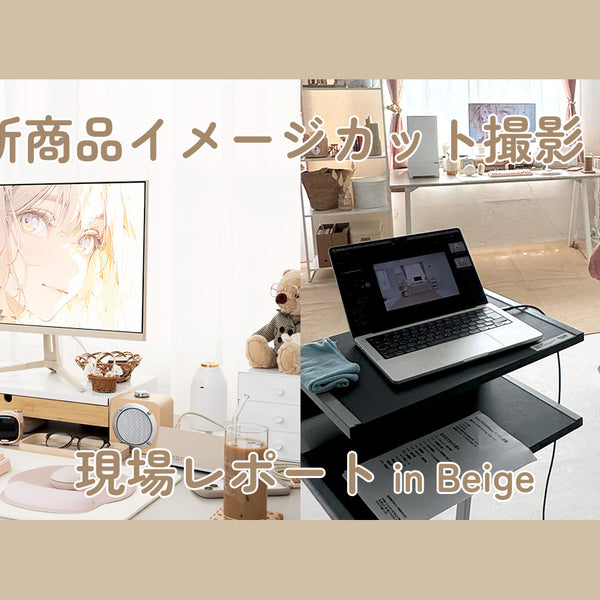 WAVEシリーズ新色「ベージュ」イメージカットの撮影裏側をレポート