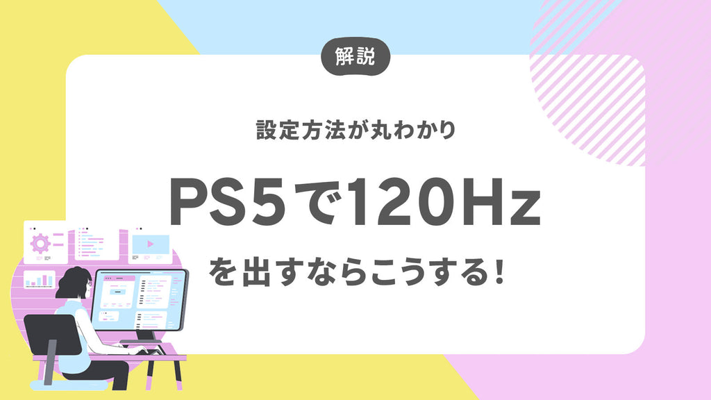 設定方法を細かく解説】PlayStation5（PS5）で120Hzを出力する方法 – Pixio