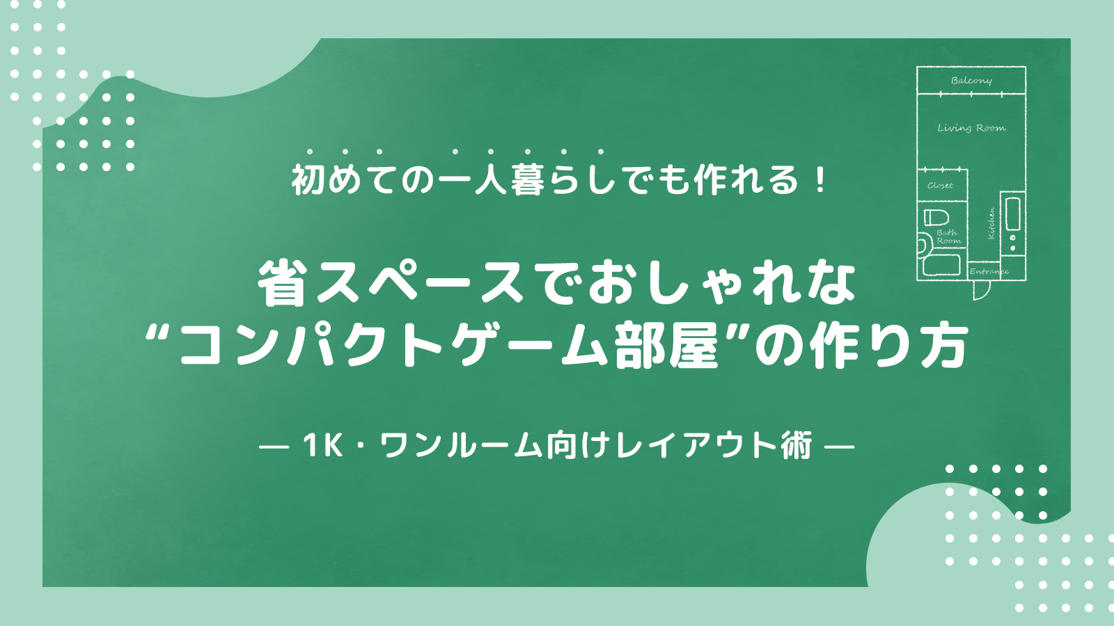 初めての一人暮らしでも作れる！省スペースでおしゃれな“コンパクトゲーム部屋”の作り方— 1K・ワンルーム向けレイアウト術 —
