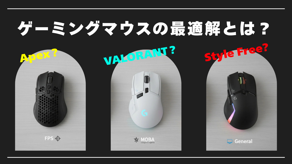 APEX・VALORANT・LoLで違う！ジャンル別ゲーミングマウスの最適解とは