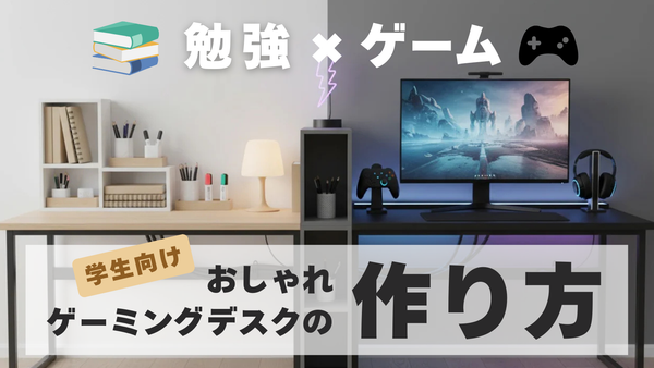 ゲーム×勉強・作業にも使える！学生向けおしゃれゲーミングデスクの作り方