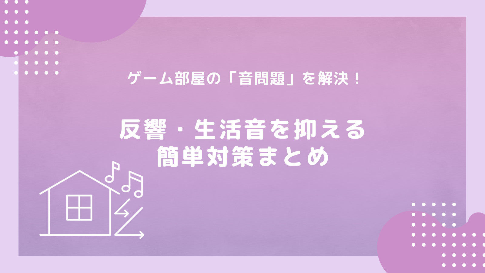 ゲーム部屋の「音問題」を解決！反響・生活音を抑える簡単対策まとめ