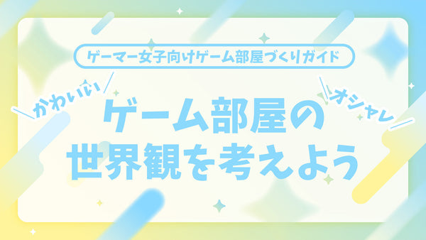 【前編】かわいい・おしゃれなゲーム部屋の世界観を考えよう【ゲーマー女子】