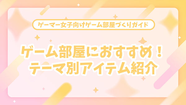 【中編】かわいい・おしゃれなゲーム部屋におすすめ！テーマ別アイテム紹介【ゲーマー女子】
