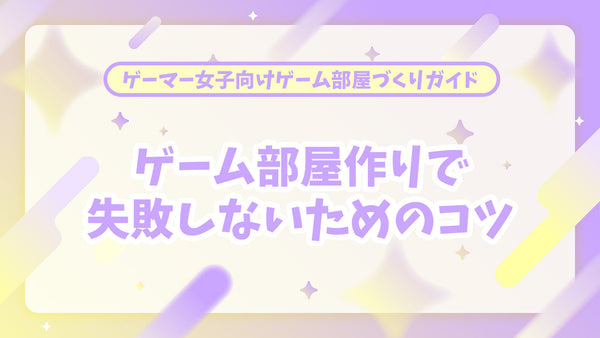 【後編】ゲーマー女子必見！かわいいゲーム部屋作りで失敗しないためのコツと快適アイテムまとめ