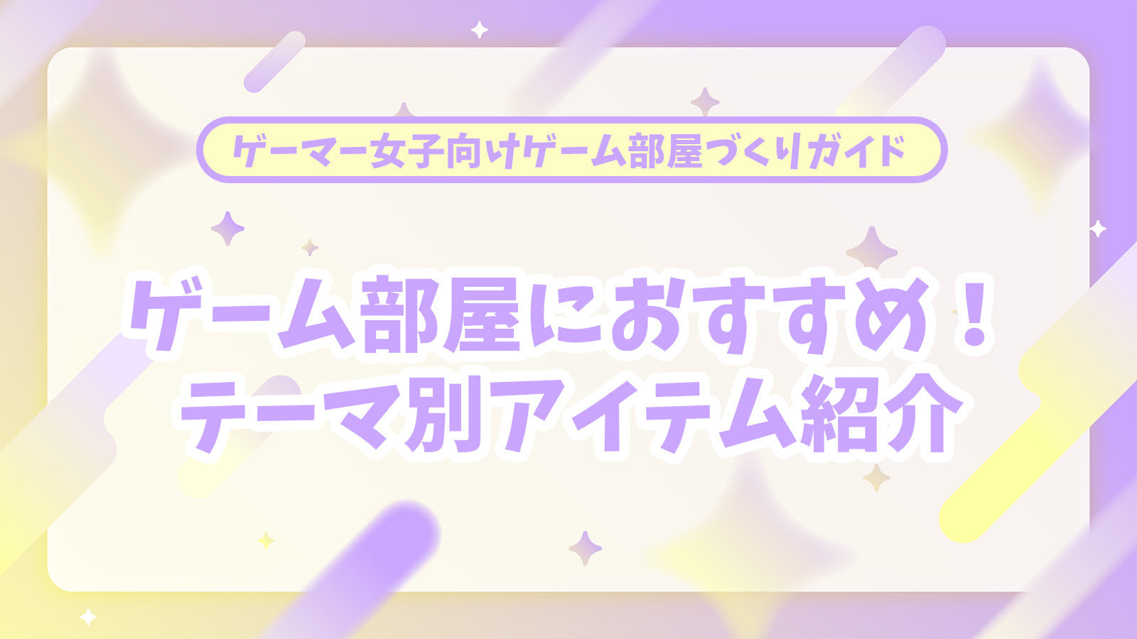 【後編】ゲーマー女子必見！かわいいゲーム部屋作りで失敗しないためのコツと快適アイテムまとめ