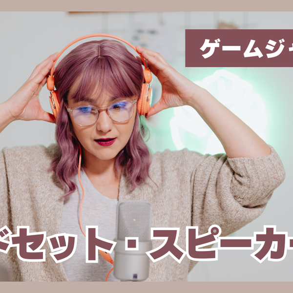音で差がつく！ゲームジャンル別おすすめゲーミングヘッドセット