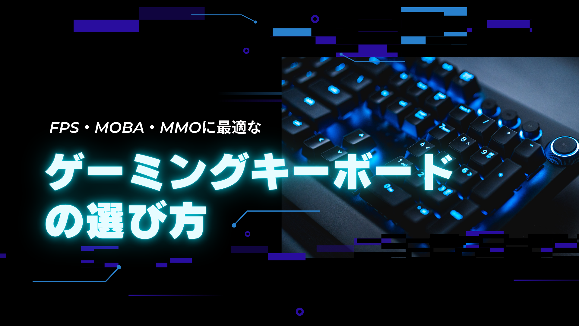 ジャンル別に選ぶ！FPS・MOBA・MMOに最適なゲーミングキーボードの選び方