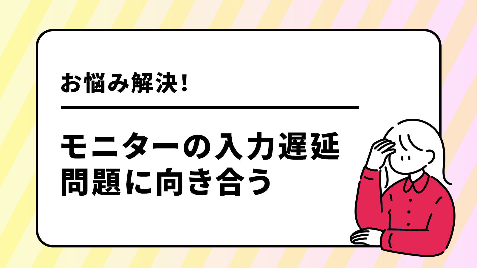 モニターの入力遅延問題と対応方法！ゲームをしているときにストレスを感じたら要チェック