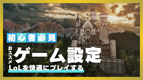 lol初心者必見！おすすめのゲーム設定&プレイを快適にするデバイス紹介