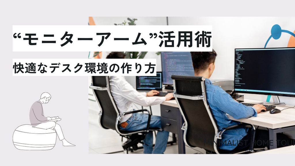 見落としがちな“モニターアーム”活用術！ゲームも作業も快適なデスク 
