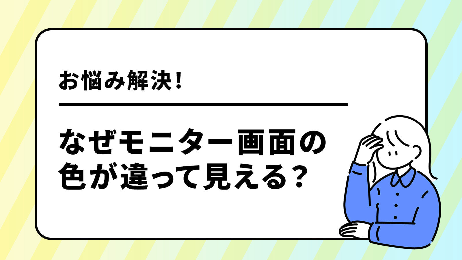 モニター画面の色がおかしい！？青っぽい・赤っぽい・黄色っぽい…色合いが違うのは何故？色の調整方法を解説