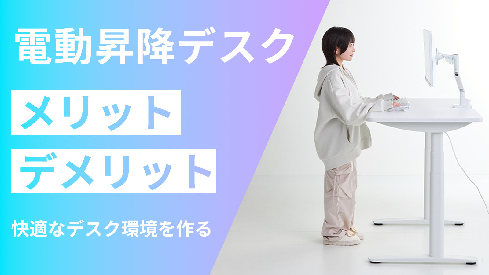 電動昇降デスクのメリット・デメリット｜ゲーミングにも快適な高さ調整のススメ