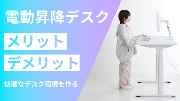 電動昇降デスクのメリット・デメリット｜ゲーミングにも快適な高さ調整のススメ