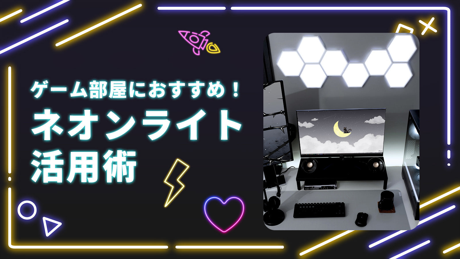 ゲーム部屋をもっとおしゃれに！おすすめネオンライト＆活用術