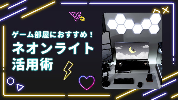 ゲーム部屋をもっとおしゃれに！おすすめネオンライト＆活用術