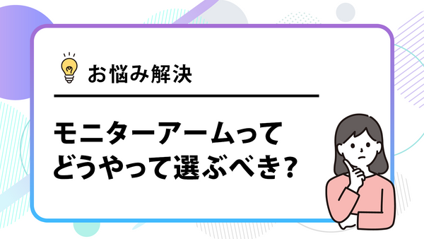 これで失敗しない！シングルモニターアーム「PWS1S」と「PS2S」どっちを選ぶのが正解？