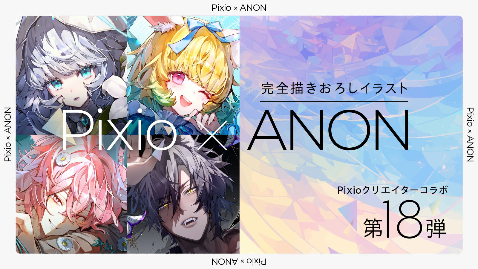 Pixio × クリエイターコラボ第18弾！ イラストレーター・ANON氏による描き下ろしイラストを「PX32UF Wave」シリーズのイメージビジュアルに採用