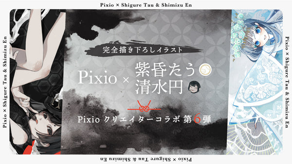 Pixio × クリエイターコラボ第6弾！ イラストレーター・清水円氏と紫昏たう氏による描き下ろしイラストをHAYABUSAシリーズのイメージビジュアルに採用